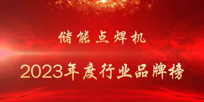 开云体育 开云官网2023年度储能点焊机行业品牌榜