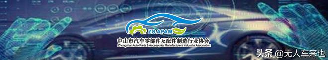 争当最佳“配开云体育 开云官网角”助力汽车强国！中山市汽车零部件产业强势崛起(图15)