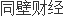 开云 开云体育平台深圳市富泰和精密制造股份有限公司拟对外
