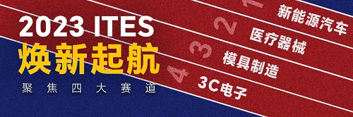 开云体育 开云平台2023 ITES深圳工业展大幕将启！六大主题看点揭晓(图3)