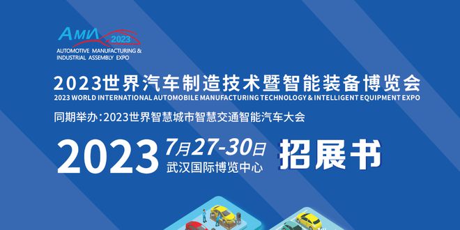 开云 开云体育不可错过2023武汉国际汽车制造技术暨智能装备博览会(图2) 开云 开云体育不可错过2023武汉国际汽车制造技术暨智能装备博览会(图2)
