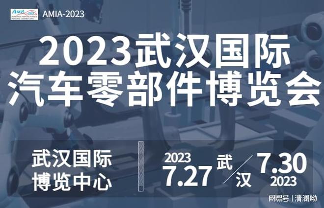开云体育 开云官网顺应变革共创未来丨2023武汉国际汽车零部件展览会