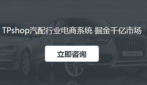 TPshop汽车配件电商解决方案开云体育 Kaiyun.com 官网入口