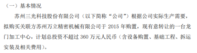 三光科技开云 开云体育平台拟购买关联方苏州万立精密机械有限公司转让的一台龙门加工中心 计划总不超过360万