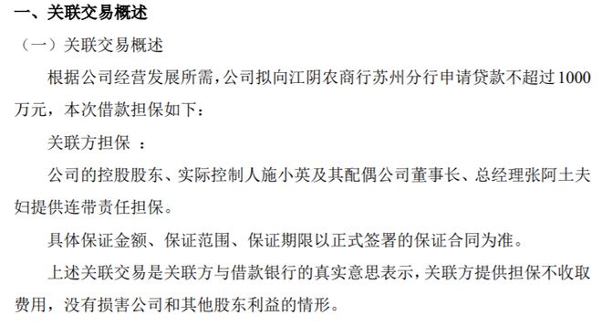 万盛科技拟向农商行申请贷款不超过1000万 实控人施小英及配偶董事长张阿开云体育 开云官网土夫妇提供连带责任担保