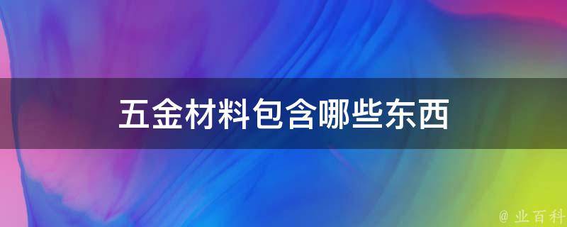 开云体育 开云官网五金材料包含哪些东西