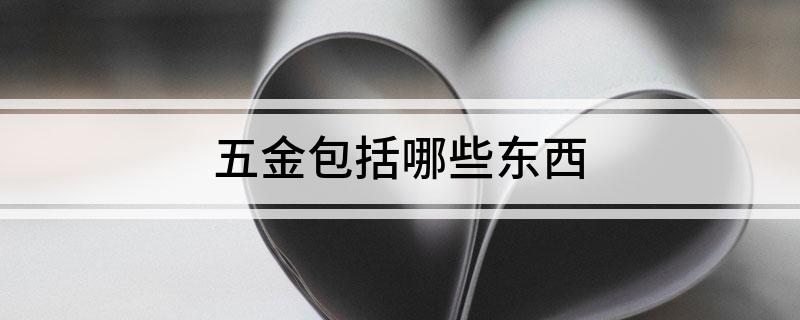 五金包括哪些东西开云体育 开云平台