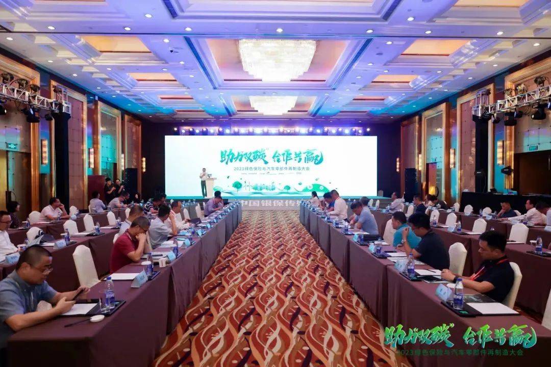 开云体育 Kaiyun.com 官网入口新闻早知道|邦邦汽服出席2023绿色保险与汽车零部件再制造大会(图2) 开云体育 Kaiyun.com 官网入口新闻早知道|邦邦汽服出席2023绿色保险与汽车零部件再制造大会(图2)