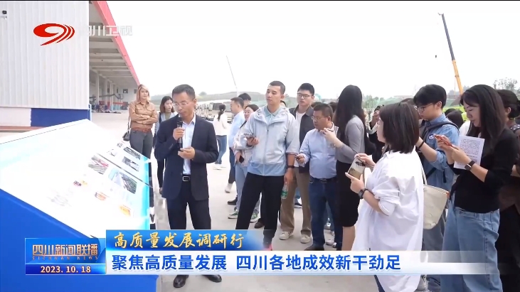 聚焦高质量发展 四川各地成开云体育 Kaiyun.com 官网入口效新干劲足(图4) 聚焦高质量发展 四川各地成开云体育 Kaiyun.com 官网入口效新干劲足(图4)