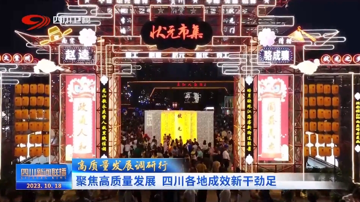 聚焦高质量发展 四川各地成开云体育 Kaiyun.com 官网入口效新干劲足(图6) 聚焦高质量发展 四川各地成开云体育 Kaiyun.com 官网入口效新干劲足(图6)