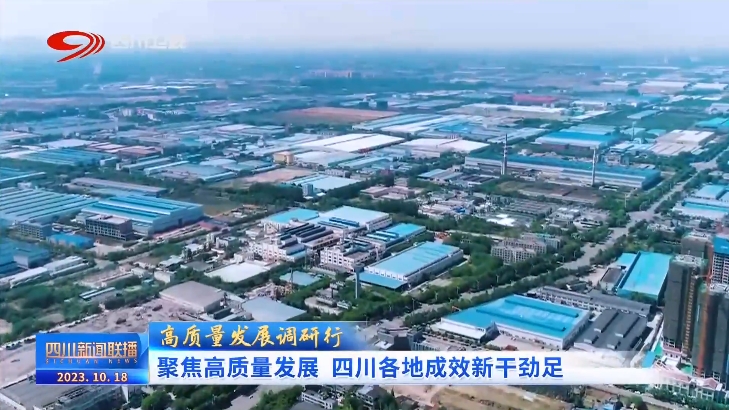 聚焦高质量发展 四川各地成开云体育 Kaiyun.com 官网入口效新干劲足(图10) 聚焦高质量发展 四川各地成开云体育 Kaiyun.com 官网入口效新干劲足(图10)
