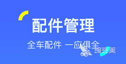好用的汽车配件查询app免费版推荐 可以查询汽车配件型号Kaiyun 开云体育的软件有哪些(图6)