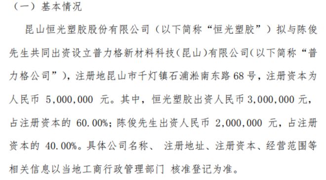 恒光塑胶拟开云APP 开云官网入口300万设立普力格新材料科技（昆山）有限公司 持股60%