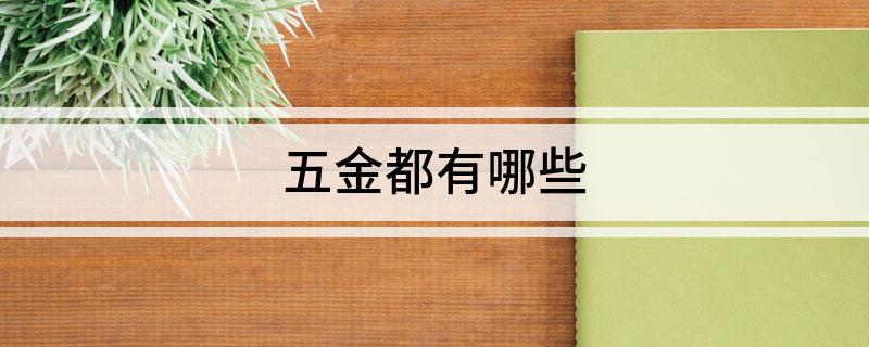 五金都有开云 开云体育官网哪些
