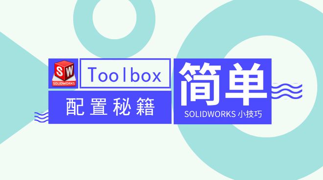 SOLIDWORKS Toolbox根据需求灵活配置详解Kaiyun 开云(图5)
