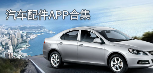 开云APP 开云官网入口汽车配件app推荐排行 汽车配件app